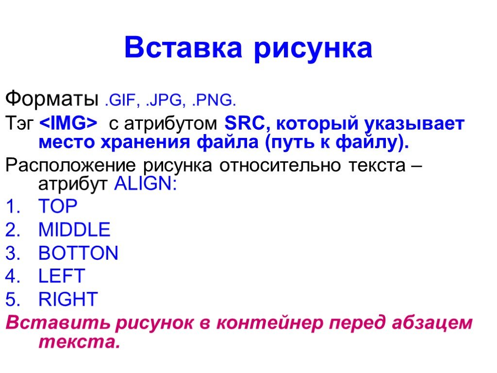 Атрибут цвета web страницы. Атрибуты текстового файла. Размещение картинки относительно текста. Атрибут текста это в информатике. Атрибуты html вставка картинки.