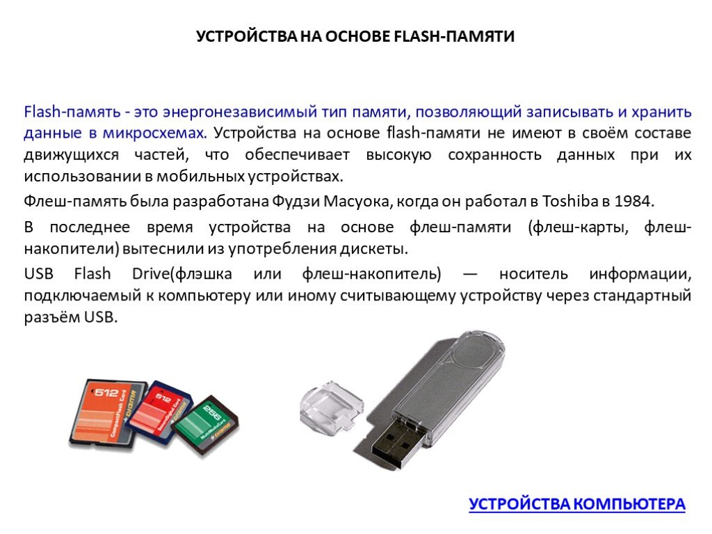 Объем информации которую может хранить накопитель. Флеш память объем памяти. Флеш память объем носителя. Принцип работы флеш накопителя. Флешка носитель информации.