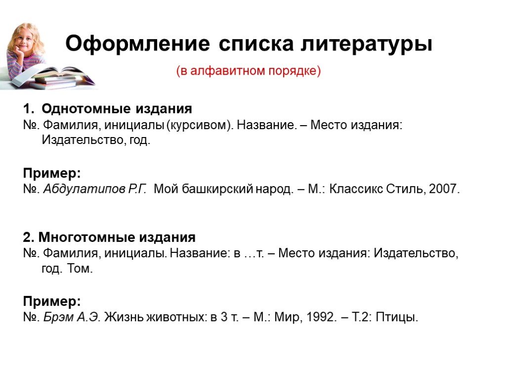 Составить список в алфавитном порядке. Как написать список литературы в проекте пример. Как составляется список литературы в проекте. Как правильно оформлять список литературы в проекте. Реферат список литературы оформление.