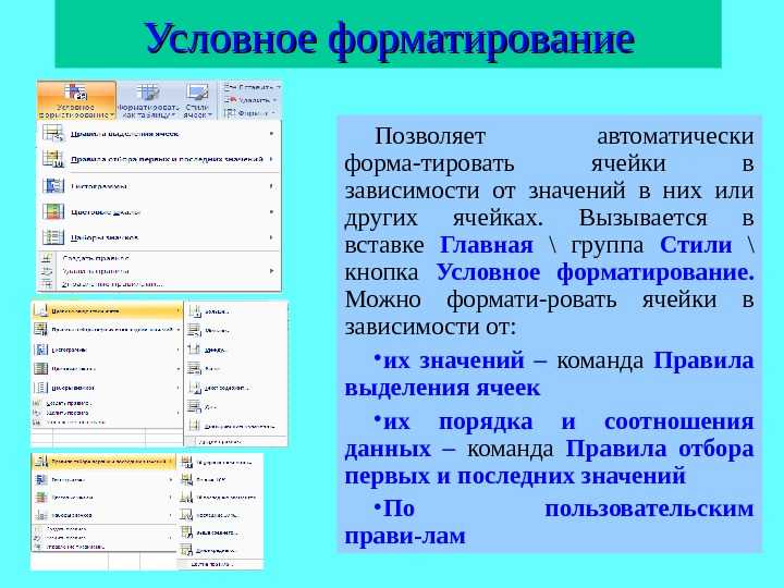 Excel условное форматирование