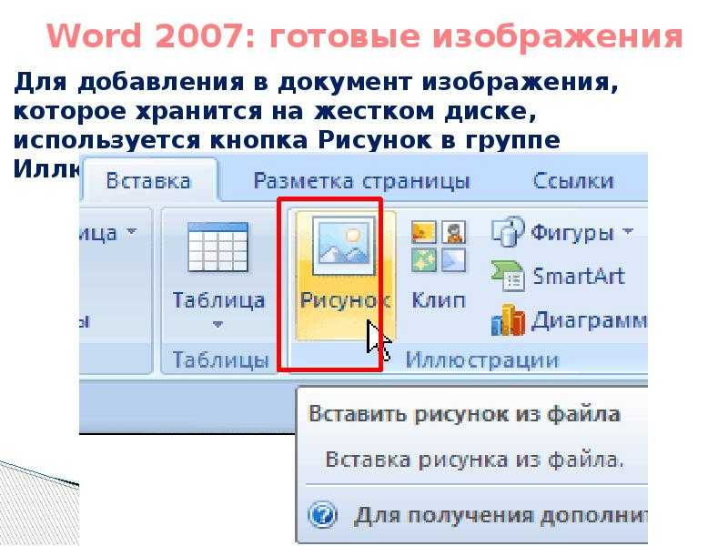 Microsoft word как вставить картинку