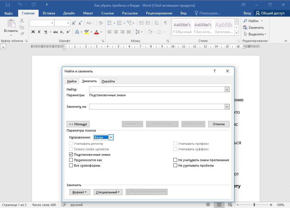 Поиск и замена символов. Как убрать пробелы в Ворде. Пробелы в Ворде. Пробел в Word. Большие пробелы между словами в Ворде.