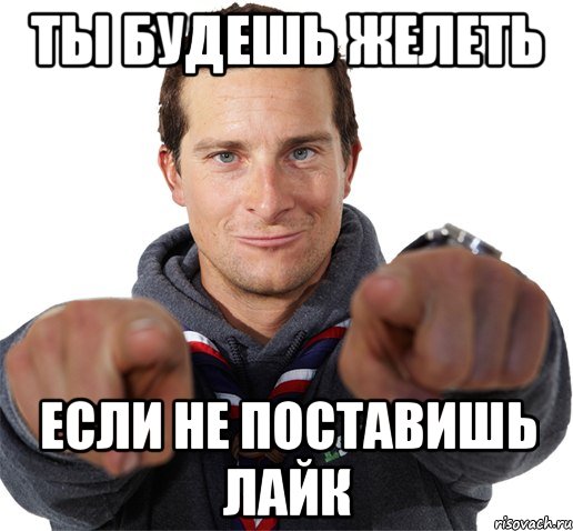 Кому нибудь ставили. Ставь лайк если ВК. Не поставил лайк. Если не поставишь лайк то. Если поставишь лайк.