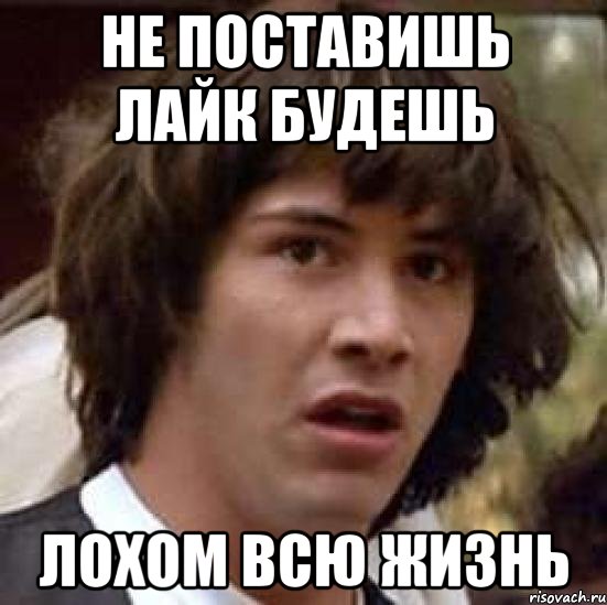 Поставь лох. Поставь лайк если не лох. Если ты не поставишь лайк. Ставь лайк если ты лох. Архип лох.