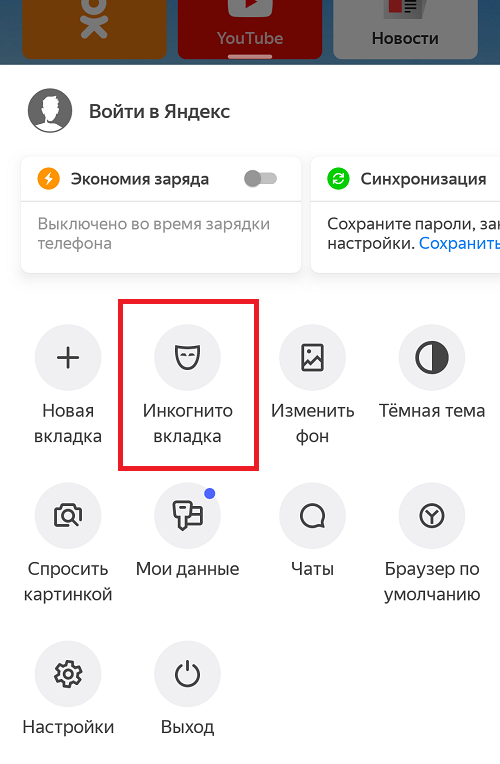 Браузер maxthon режим инкогнито