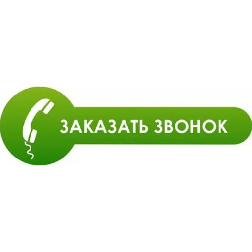 Доставку звоните. Обратный звонок. Заказать звонок. Заказать обратный звонок. Плитки обратный звонок.