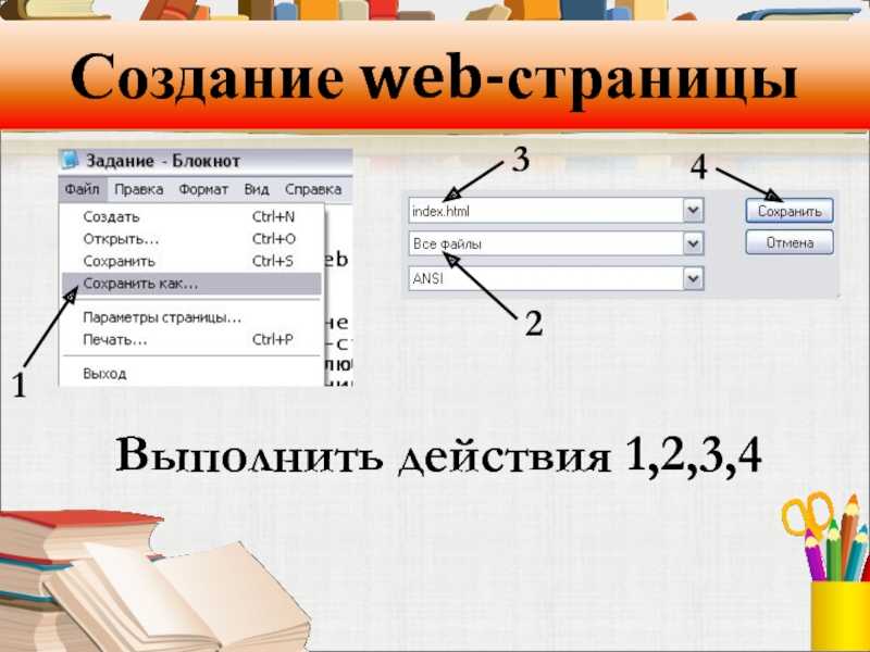 Html блокнот. Создание веб страницы. Создание web страницы. Язык разметки веб страниц. Создание простейшей веб страницы.