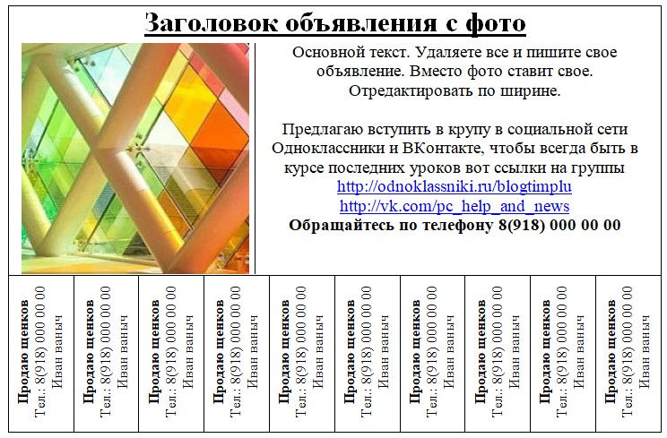 Как правильно напечатать объявление с отрывными листочками образец в ворде