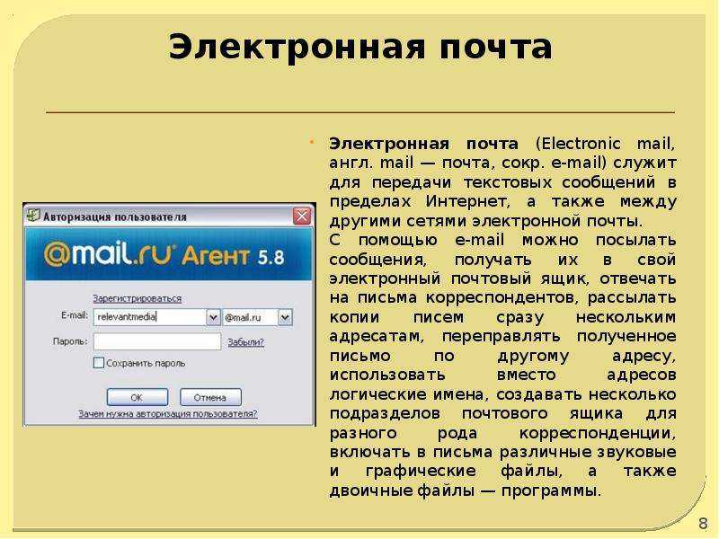 Презентация на тему программы разработанные для работы с электронной почтой