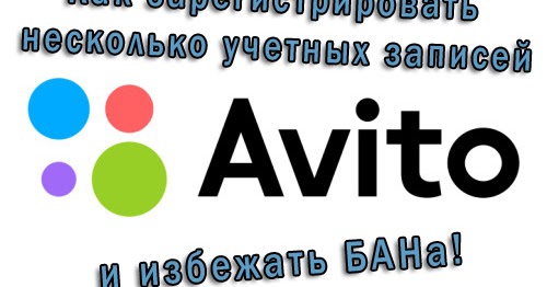 Несколько аккаунтов. Аккаунт авито. Авито много аккаунтов. Как сделать на авито несколько аккаунтов. Продвижение аккаунта на авито.