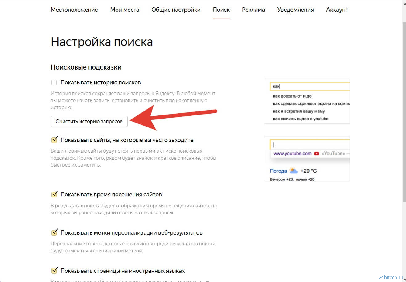 Как очистить историю поиска в Яндексе и все запросы полностью