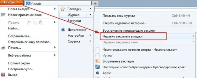 Раздел «Журнал» и в подменю пункт «Недавно закрытые вкладки»