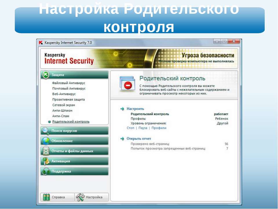 Настрой родительский контроль. Kaspersky Internet Security родительский контроль. Настройка родительского контроля. Как настроить родительский контроль. Без родительского контроля.