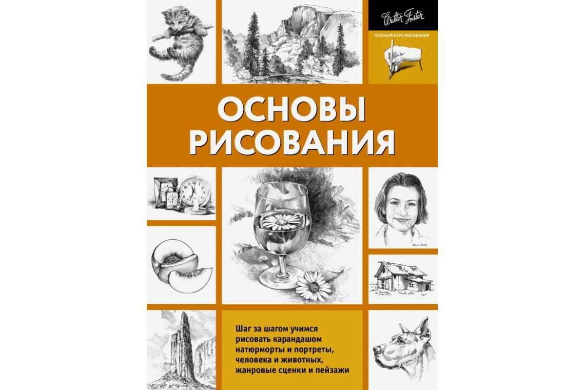 Основы академического рисунка pdf