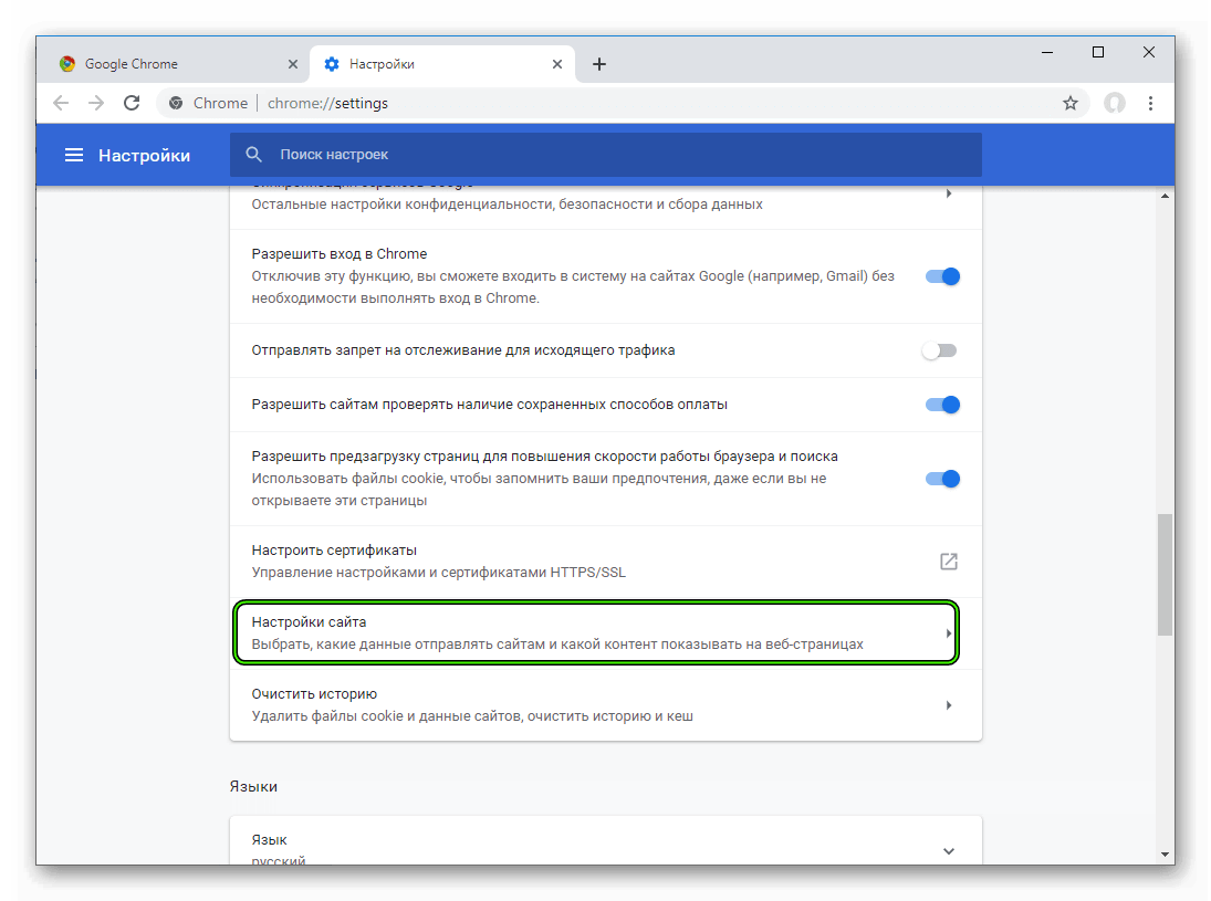 Пункт Настройки сайта в Chrome