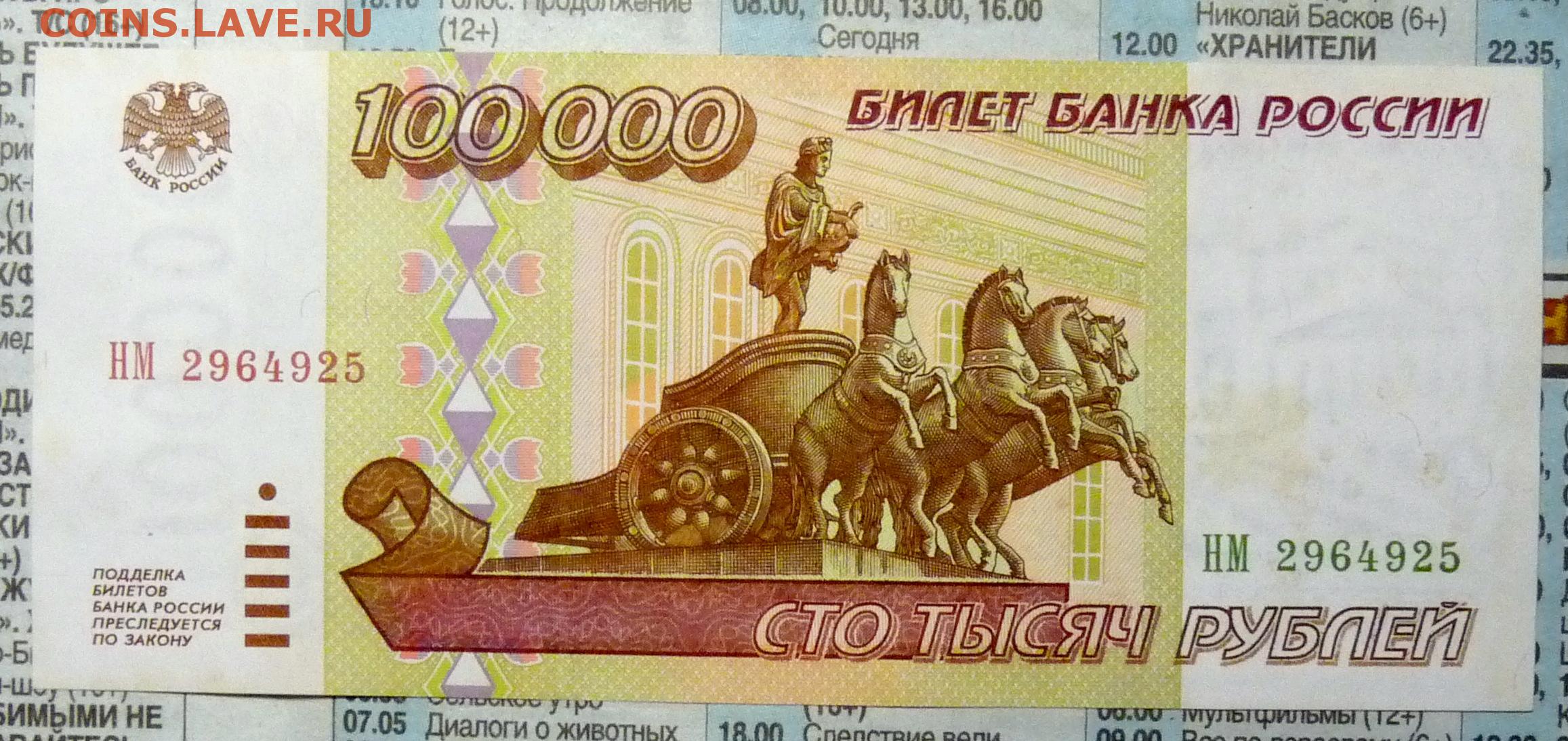 Деньги 100.000. Купюра 100 тысяч рублей 1995 года. Банкнота 100 тысяч рублей. Банкнота 100 рублей. СТО тысяч рублей банкнота.