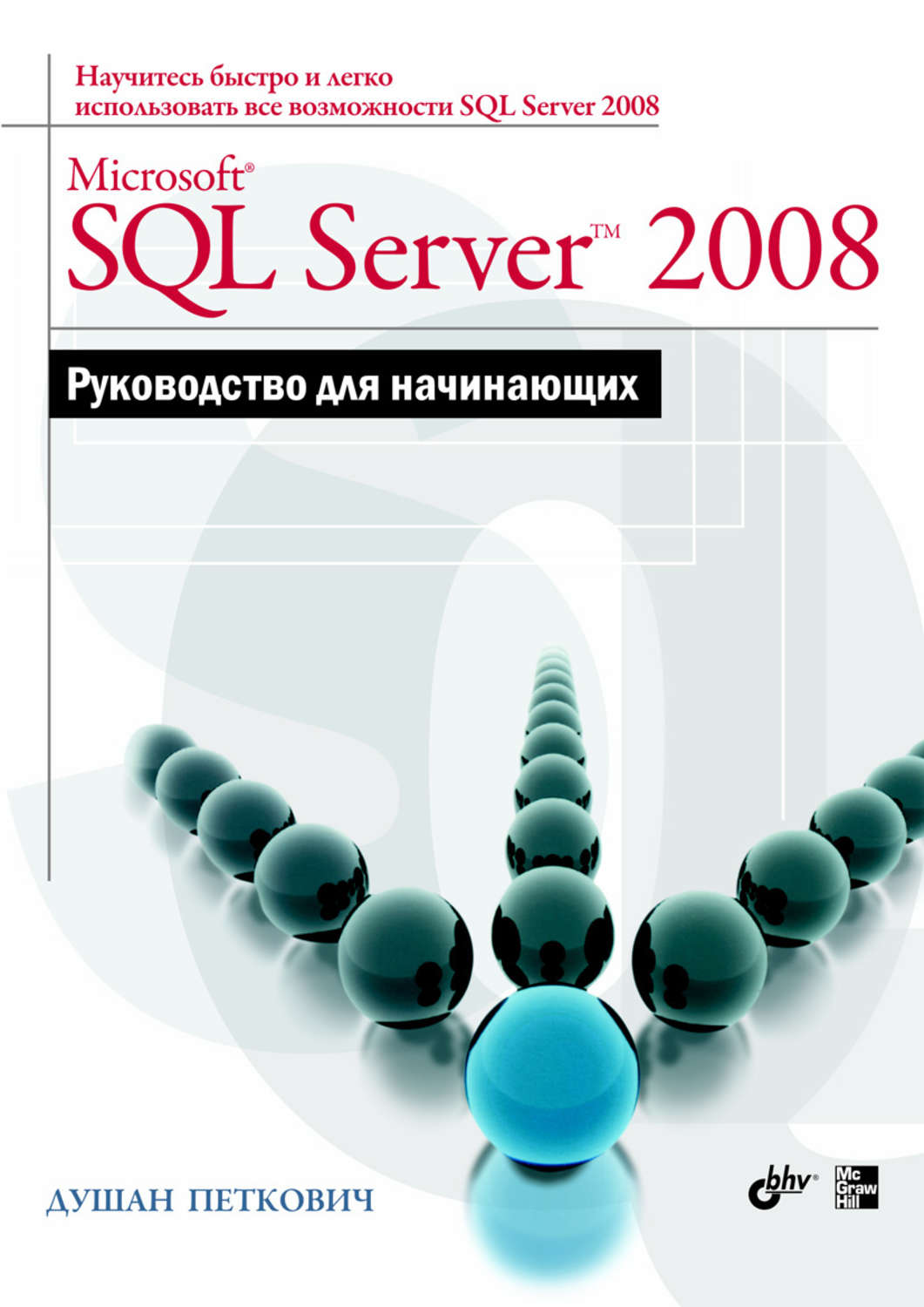 Руководство для начинающих книга. Руководство для начинающих. SQL книги для начинающих. Основы SQL для начинающих. Microsoft SQL книга.