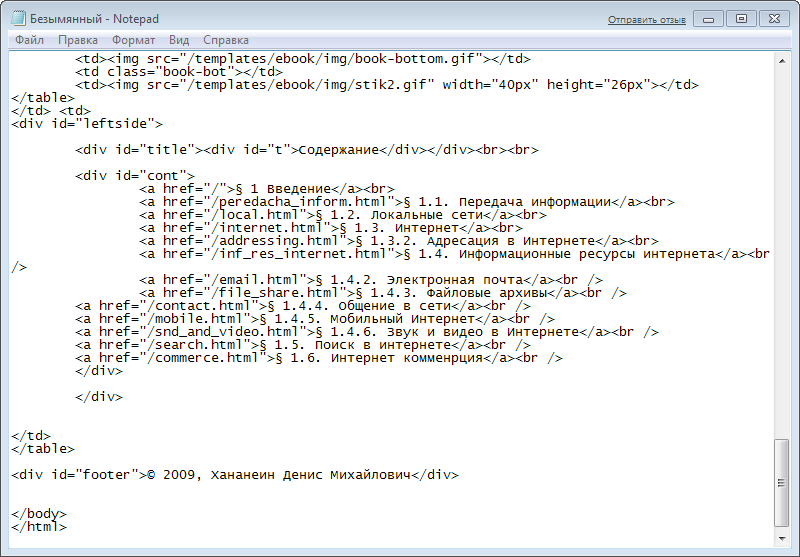 Написание сайта в блокноте. Коды для блокнота html. Сайт для написания кода