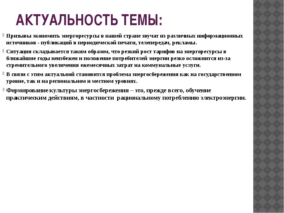 Актуальными научными и практическими. Актуальность темы. Актуальность темы про электричество. Актуальность электроэнергии. Актуальность экономии энергии.