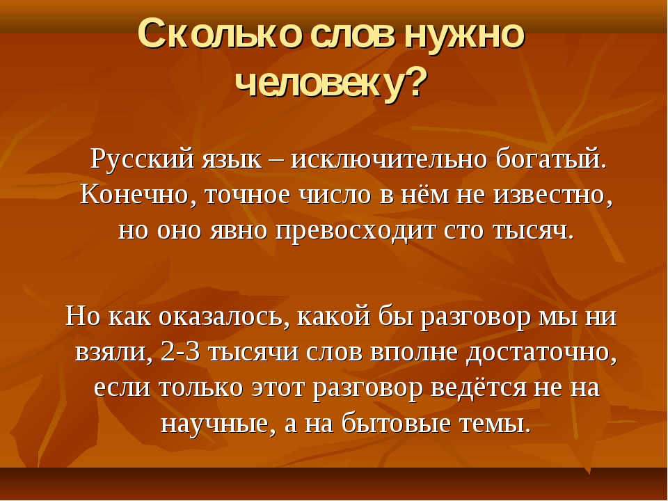 Количество слов сайт. Сколько слов в русском. Сколько слов надо знать. Сколько слов в русском языке точное количество. Сколько слов в тексте.