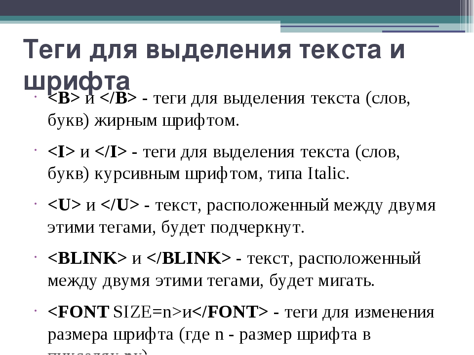 Сделать слово жирным. Теги для выделения текста. Теги выделения текста html. Html Теги для текста. Тег для выделения текста курсивом.