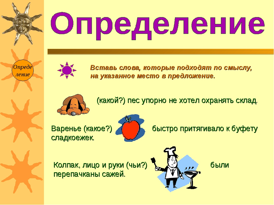 Презентация урока определение 8 класс. Определение. Что такое определение в русском языке. Определение 5 класс. Определение 3 класс.