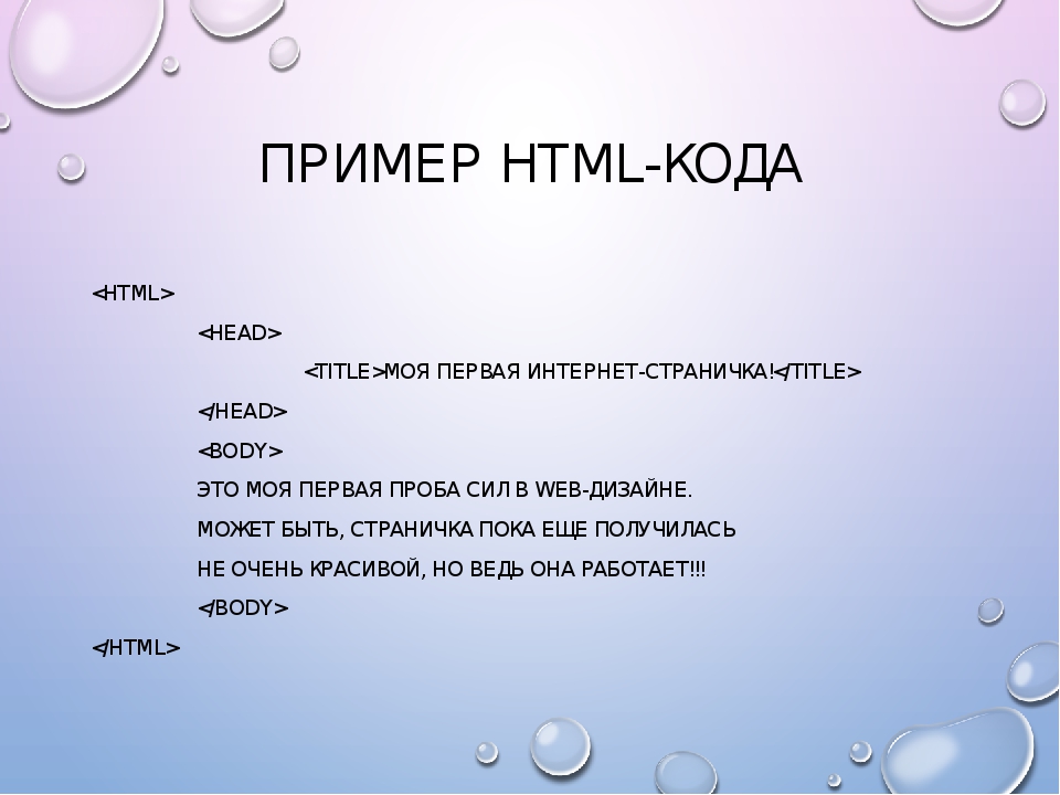 Html страница это: Простейшая HTML-страница — Структура HTML-документа