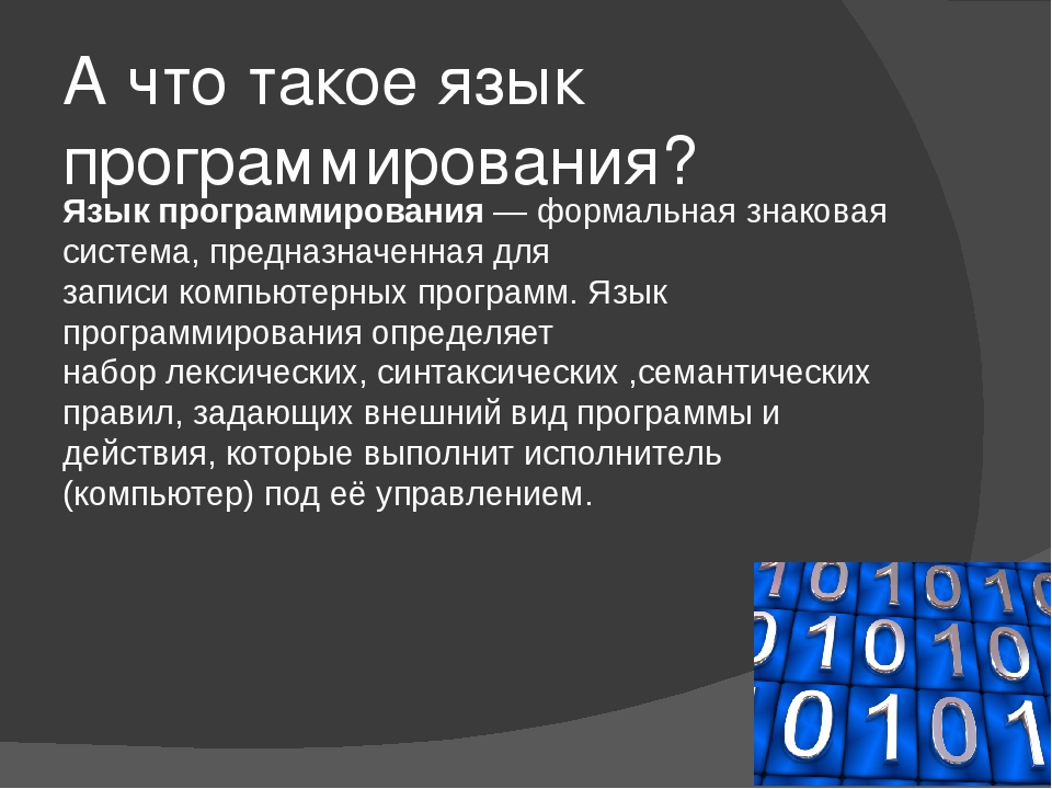 Языки программирования презентация 8 класс