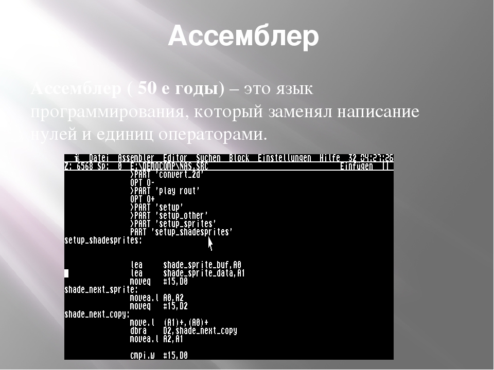 Ассемблер. Язык ассемблера. Программирование на ассемблере. Ассемблер язык программирования.