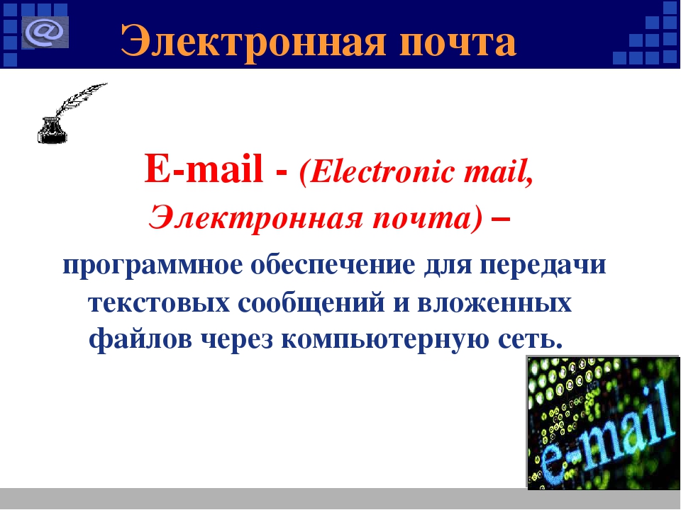 Что такое электронная почта. Электронная почта определение. Тема в электронной почте что такое. Презентация по электронной почте. Электронная почта сообщение.
