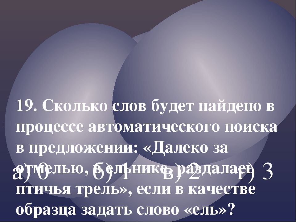 Если в качестве образца задать слово ель в процессе автоматического поиска в тексте