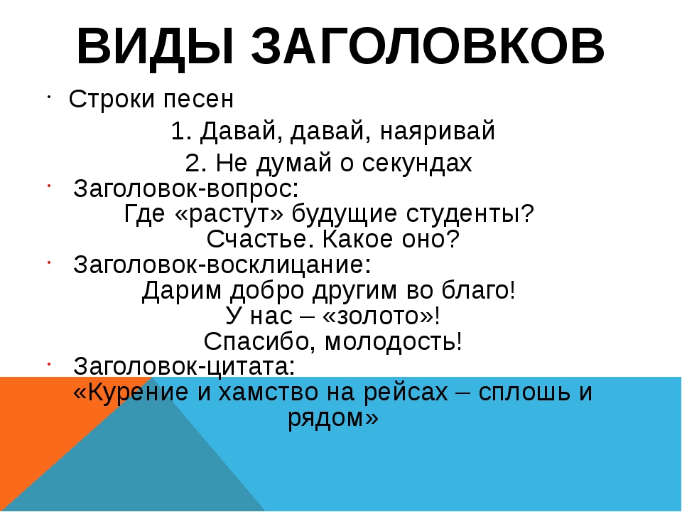 Виды заголовков. Заголовок сообщение пример. Заголовки типы заголовков. Типы заголовков примеры.