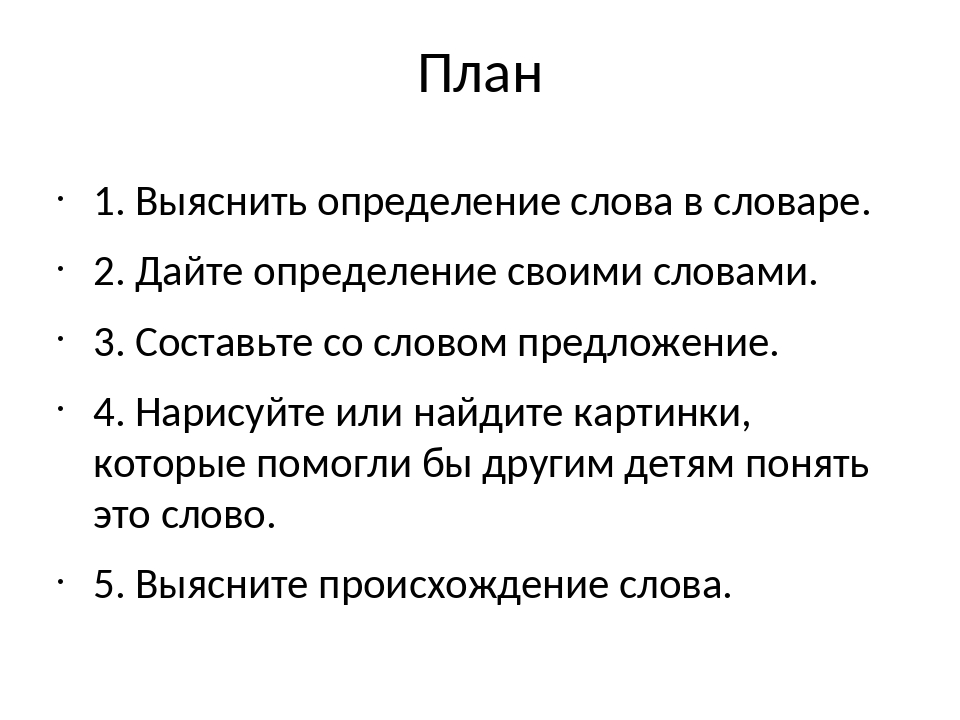 По плану слова