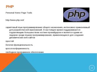 PHP Personal Home Page Tools http://www.php.net/ скриптовый язык программиров