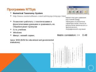 Программа NTSys Numerical Taxonomy System http://www.exetersoftware.com/cat