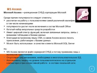   MS Access * Microsoft Access —реляционная СУБД корпорации Microsoft Среди