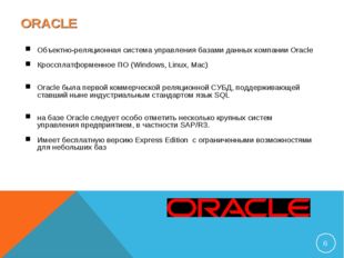 ORACLE Объектно-реляционная система управления базами данных компании Oracle