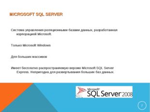 MICROSOFT SQL SERVER Система управления реляционными базами данных, разработа