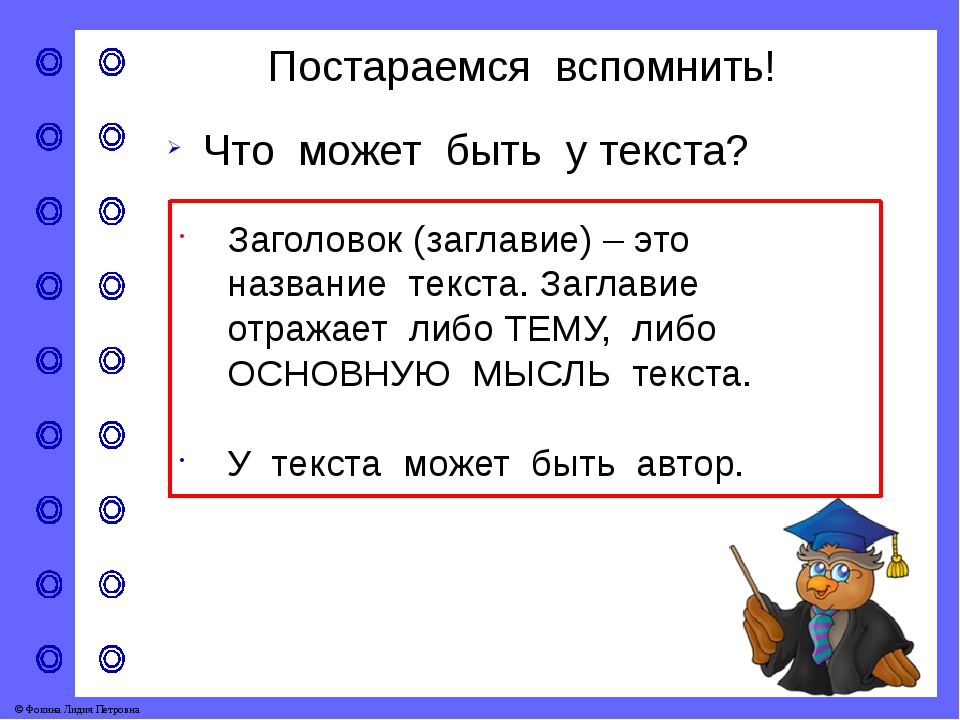 Тема заголовок текста. Заголовок к тексту. Заголовок это название текста. Что такое Заголовок текста 2 класс. Что такое заглавие текста 2 класс.