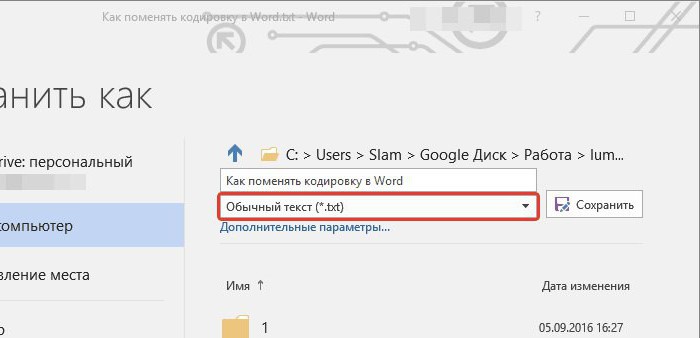 как можно поменять кодировку текста в word
