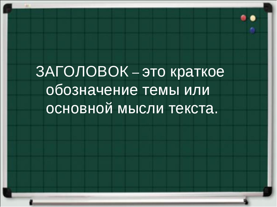 Заголовок это. Заголовок. Заголовок к тексту. Заголовок это 2 класс. Что такое Заголовок в русском языке.