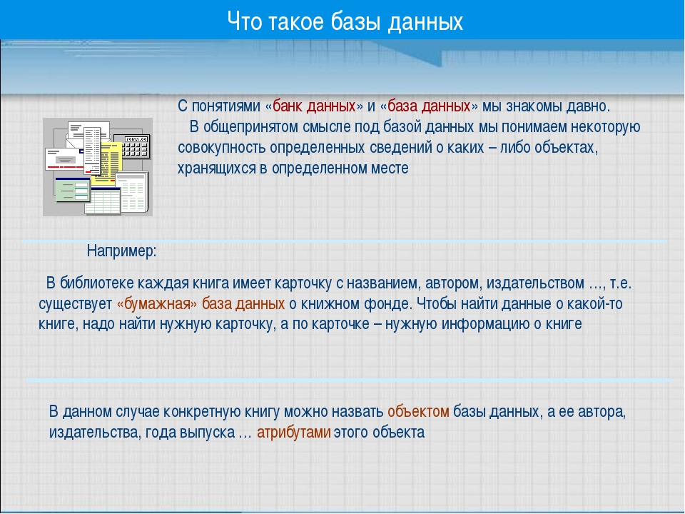 Определить сайт. База данных. Банк данных это в БД. Понятие базы и банка данных.. База данных 9.