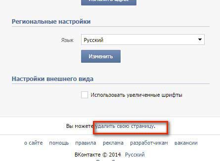 В разделе «мои настройки», опускаетесь вниз и находим надпись «вы можете удалить свою страницу». 