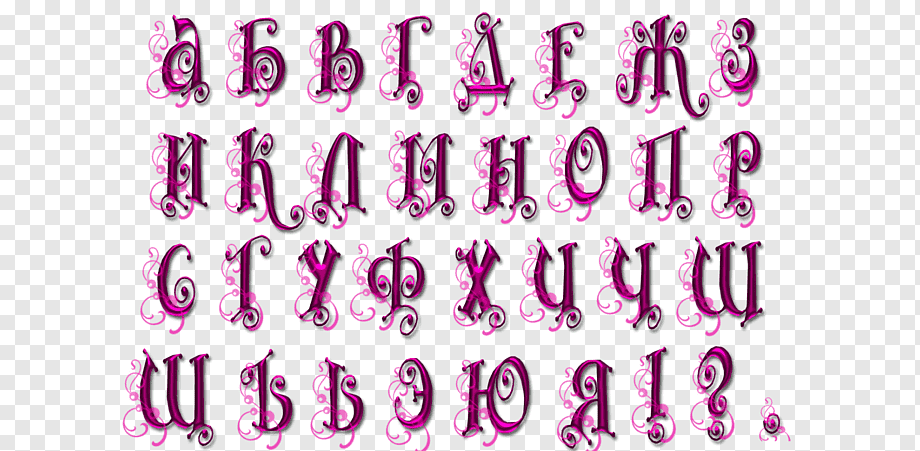 Ник красивый для девушки шрифт красивыми. Красивые буквы. Красивые буквы алфавита. Русский алфавит красивыми буквами. Буква и красивая красивая.