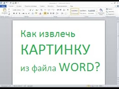 Как извлечь фото из документа word