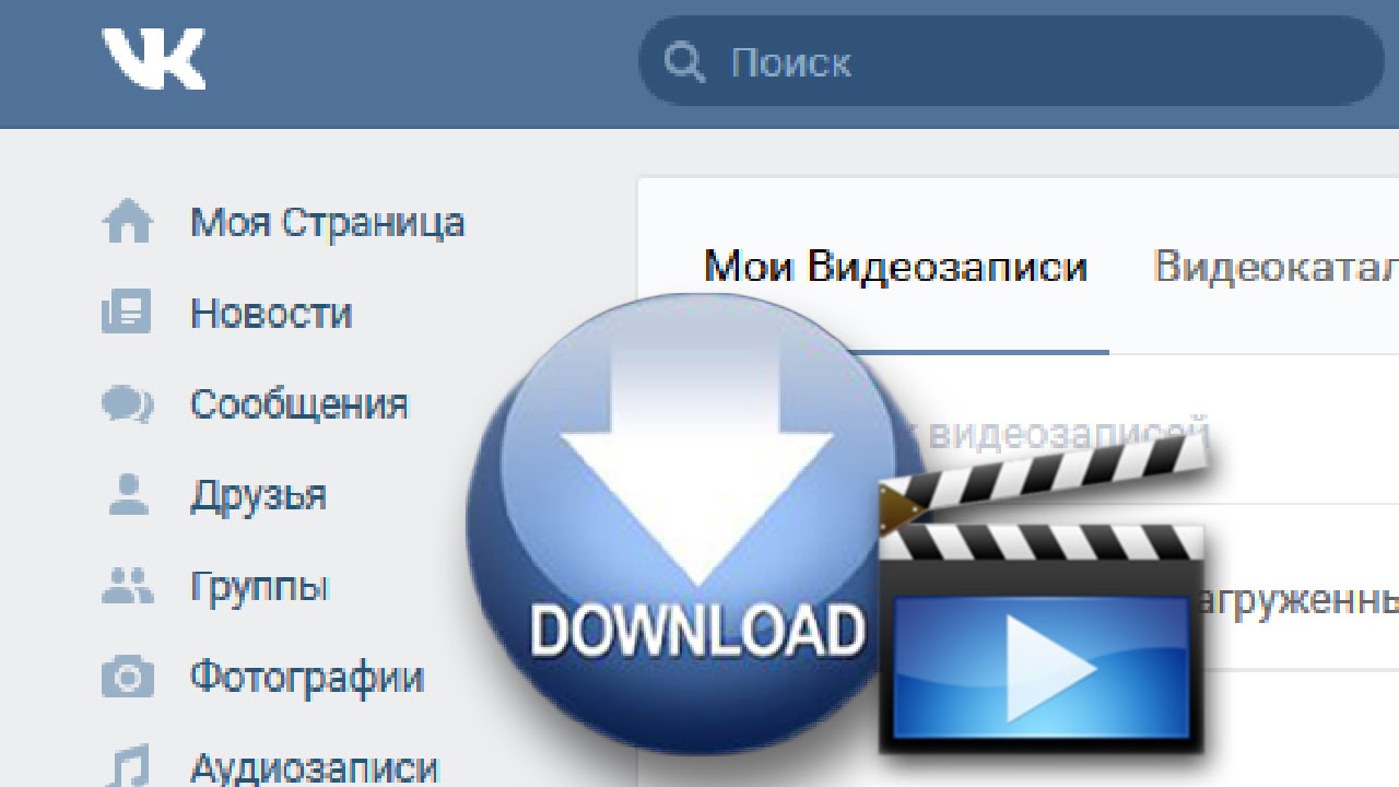 Нужен видео вк. ВКОНТАКТЕ видео. Для скачивания с ВК. ВК видео приложение. Как с контакта сохранить видео.