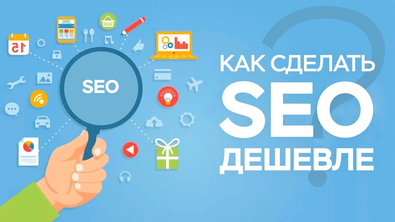 Недорогое seo. SEO продвижение. Сео продвижение. Продвижение сайтов в топ 1. Дешевое сео.