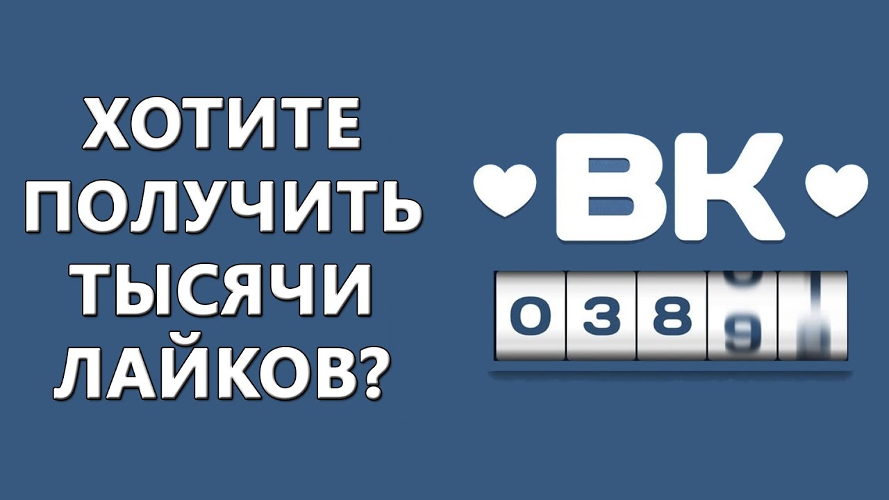 Как получить много лайков в вк на фото