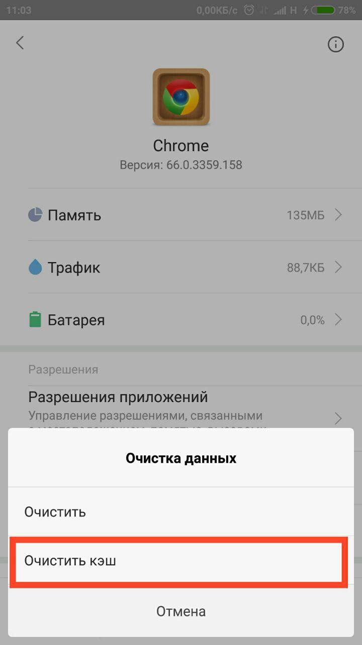 Как очистить кэш в хроме на андроид