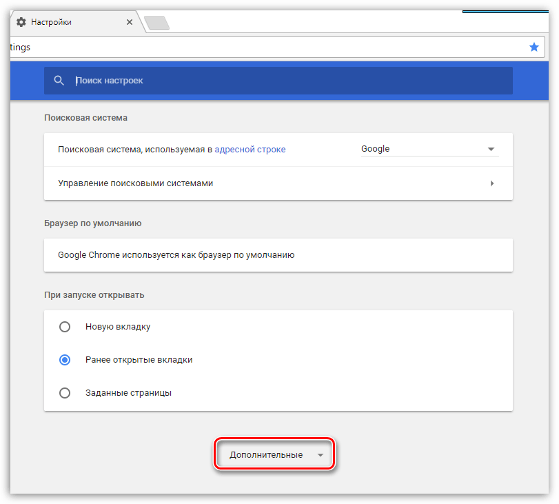 Поиск настройки. Настройки браузера. Дополнительные настройки. Расширенная настройка. Как зайти в настройки браузера.
